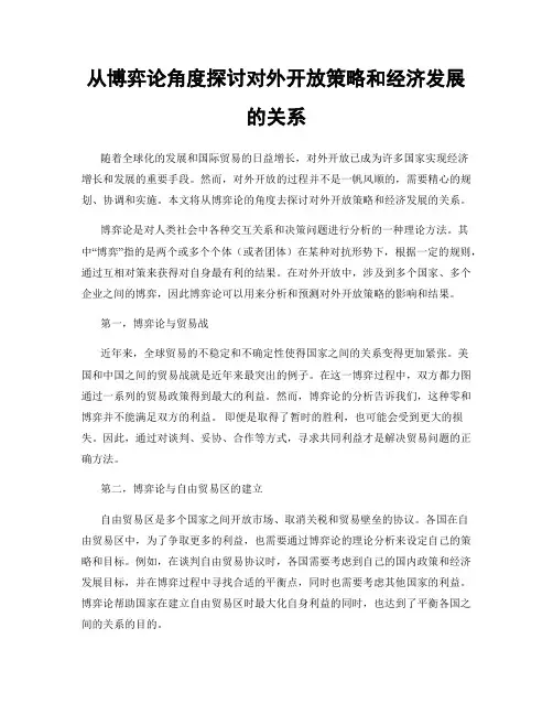 从博弈论角度探讨对外开放策略和经济发展的关系