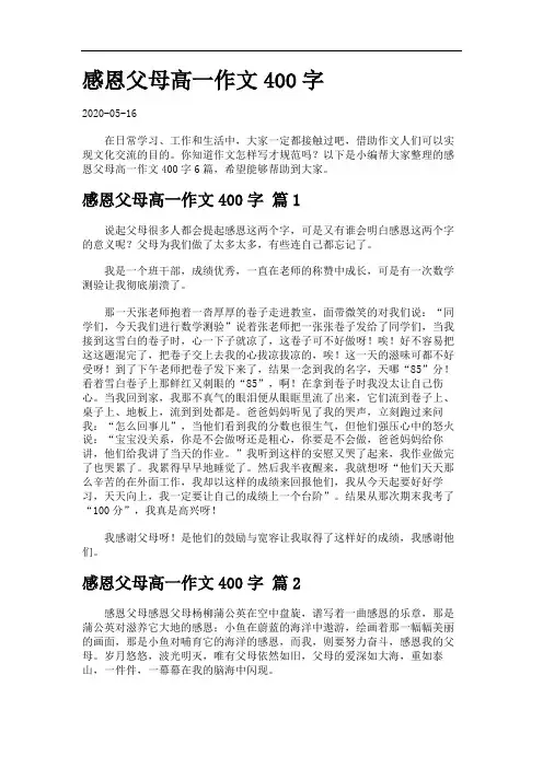 感恩父母高一作文400字.