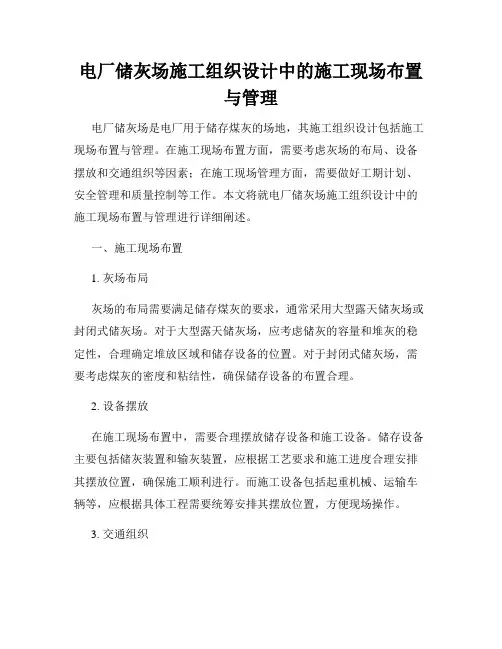 电厂储灰场施工组织设计中的施工现场布置与管理