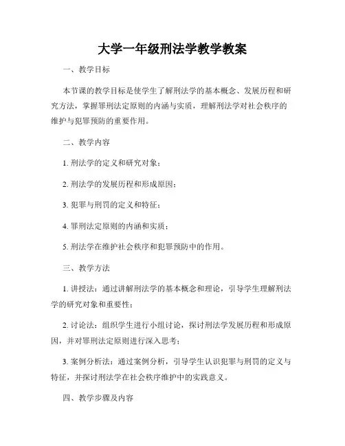 大学一年级刑法学教学教案