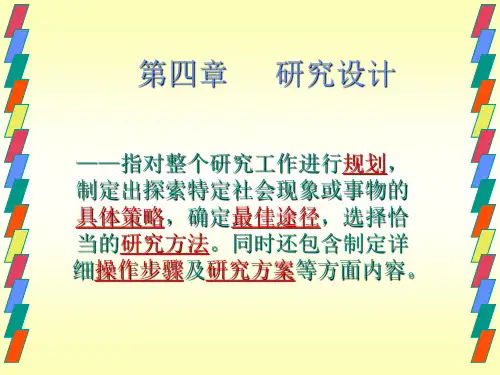 04-第四章-研究设计.