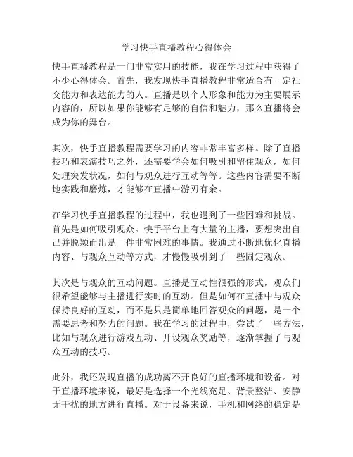 学习快手直播教程心得体会
