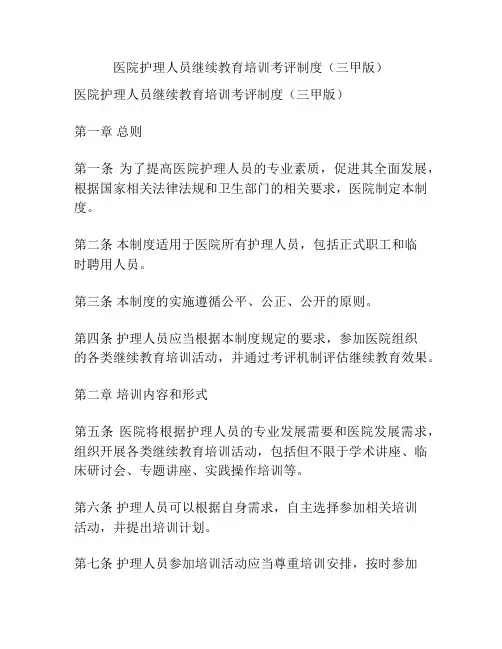 医院护理人员继续教育培训考评制度(三甲版)