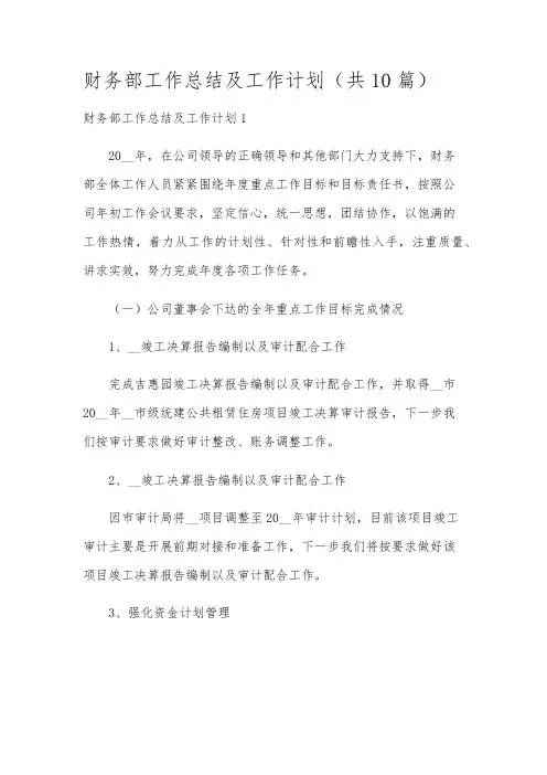 财务部工作总结及工作计划(共10篇)