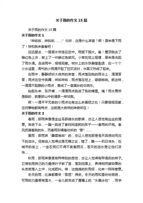 关于雨的作文15篇