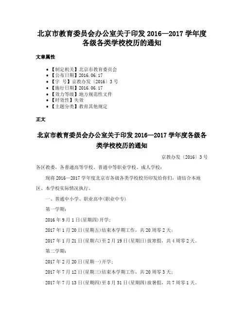 北京市教育委员会办公室关于印发2016—2017学年度各级各类学校校历的通知