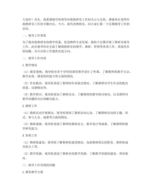 教研室视导总结发言