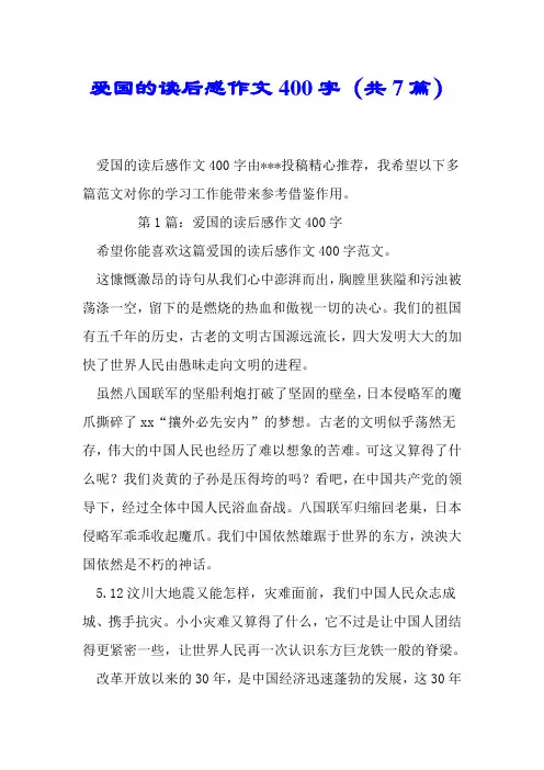 爱国的读后感作文400字(共7篇).doc