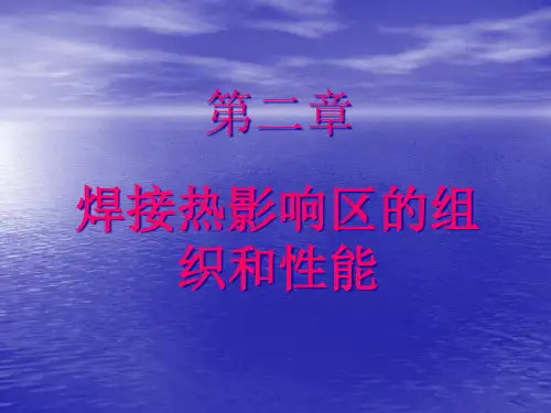 5焊接热影响区的组织和性能.pptx