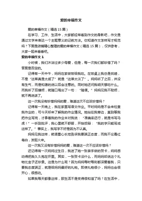 爱的幸福作文