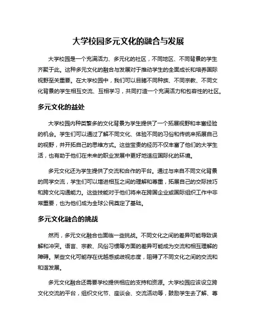 大学校园多元文化的融合与发展