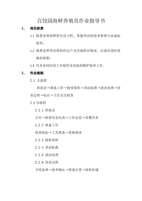 百饺园海鲜养殖员作业指导书