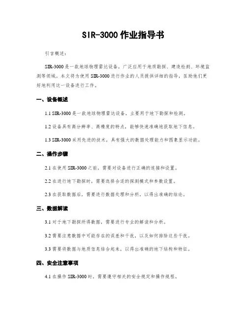 SIR-3000作业指导书