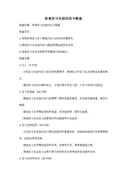 体育实习生校内实习教案