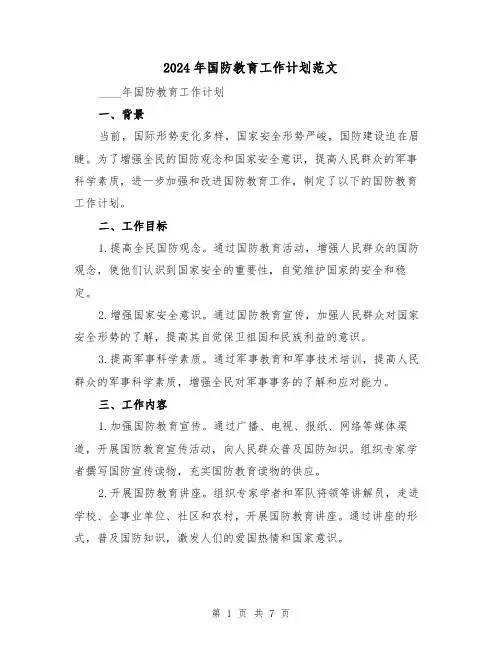2024年国防教育工作计划范文（3篇）