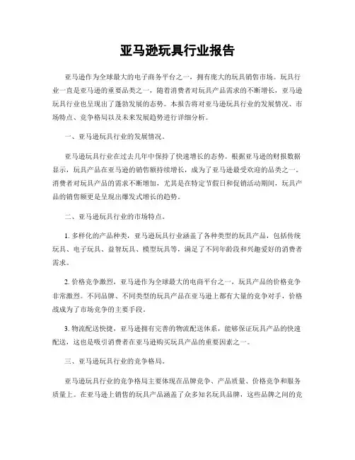 亚马逊玩具行业报告