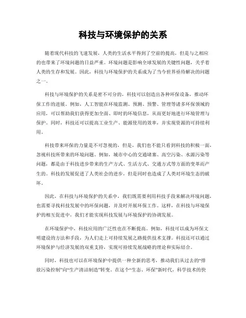 科技与环境保护的关系