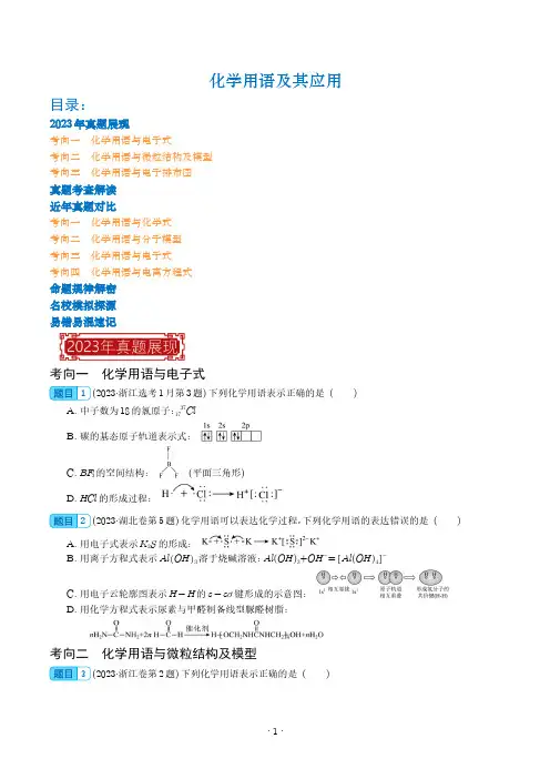 化学用语及其应用-2023年高考化学真题题源解密(新高考专用)(学生版)