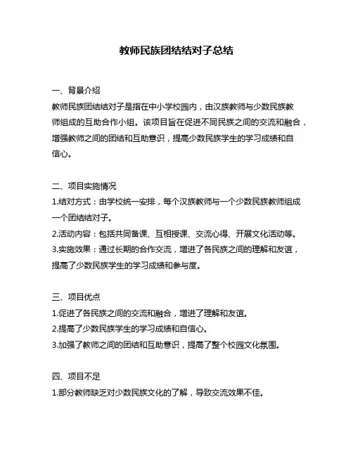 教师民族团结结对子总结