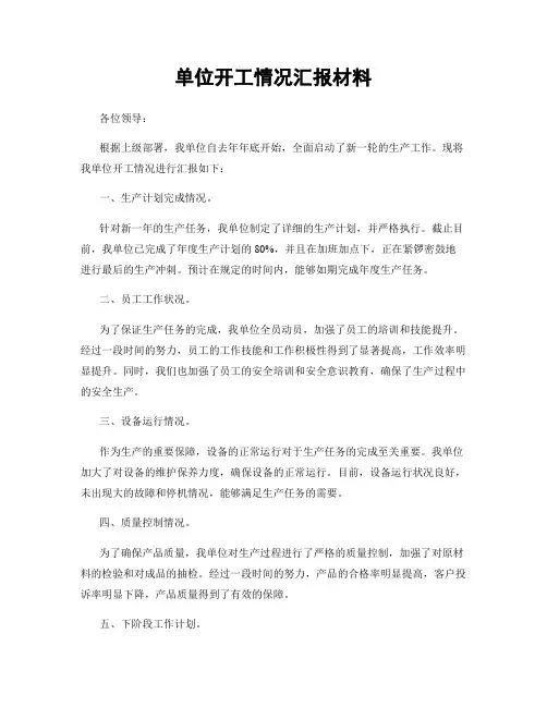 单位开工情况汇报材料