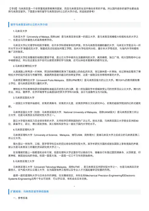 留学马来西亚5所公立的大学介绍