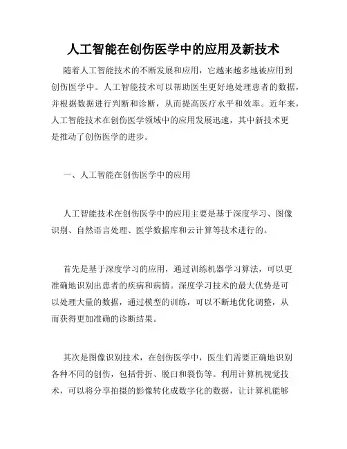 人工智能在创伤医学中的应用及新技术