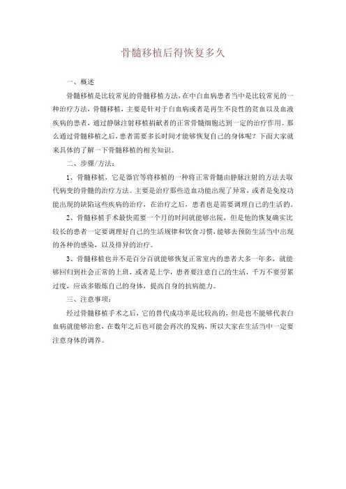 骨髓移植后得恢复多久