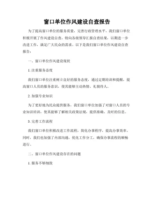 窗口单位作风建设自查报告