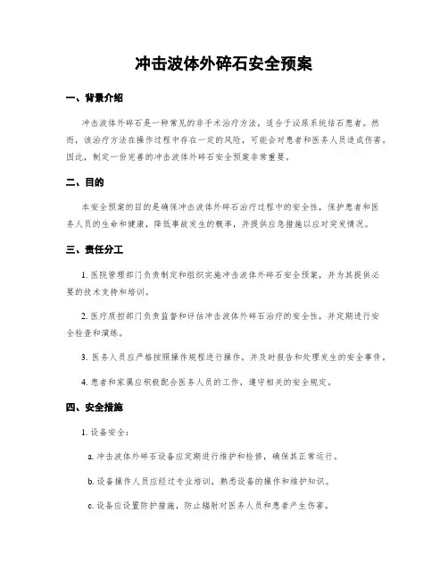冲击波体外碎石安全预案 (2)