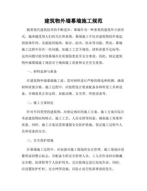 建筑物外墙幕墙施工规范
