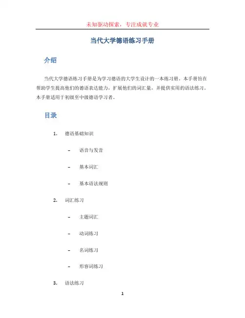 当代大学德语练习手册
