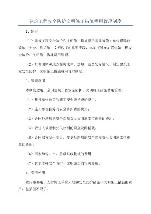 建筑工程安全防护文明施工措施费用管理制度