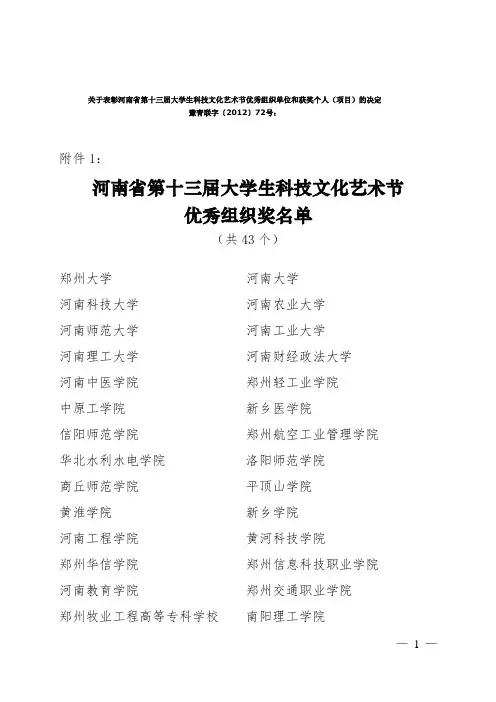 关于表彰河南省第十三届大学生科技文化艺术节优秀组织单位和获奖个人(项目)的决定(1)