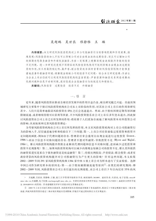 风险投资对上市公司投融资行为影响的实证研究_吴超鹏