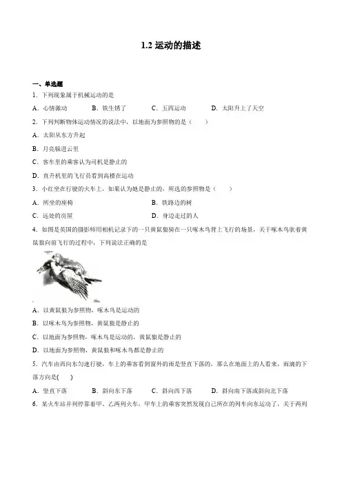 运动的描述(同步练习)-2021-2022学年人教版物理八年级上册(含答案)