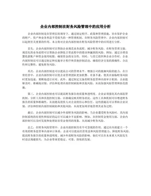 企业内部控制在财务风险管理中的应用分析