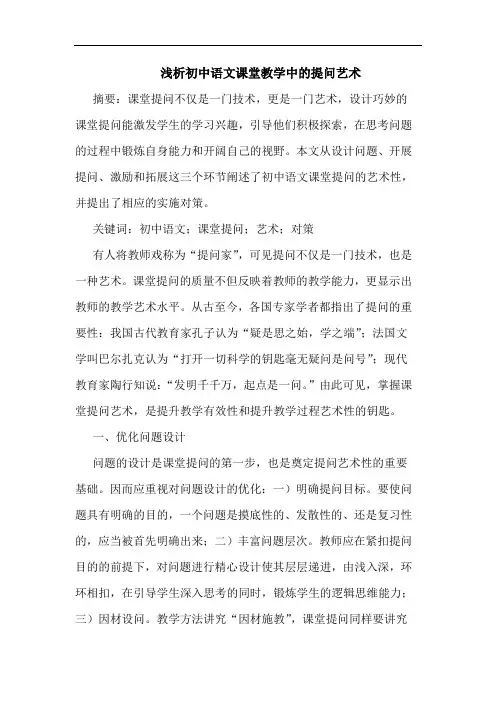 浅析初中语文课堂教学中的提问艺术