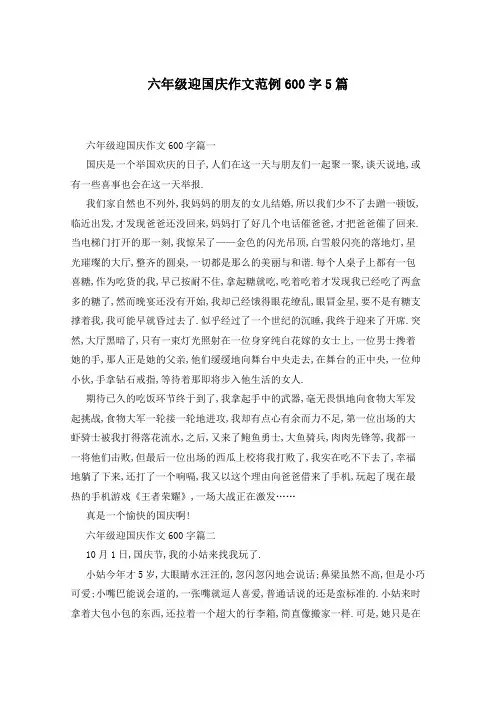 六年级迎国庆作文范例600字5篇