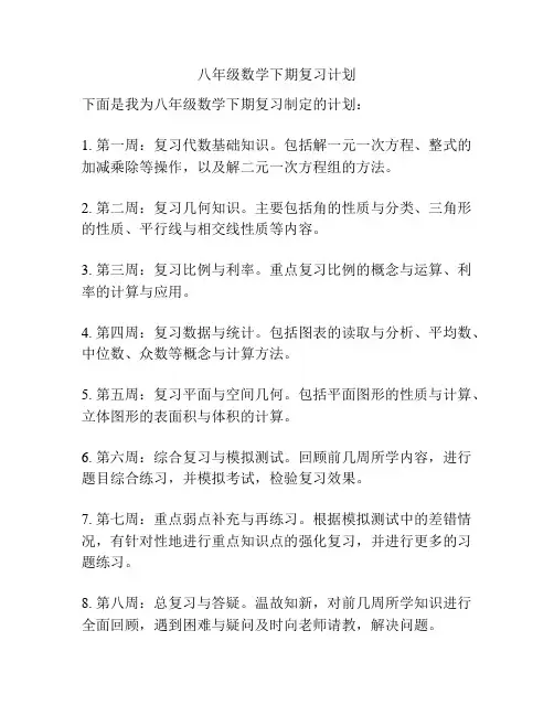 八年级数学下期复习计划
