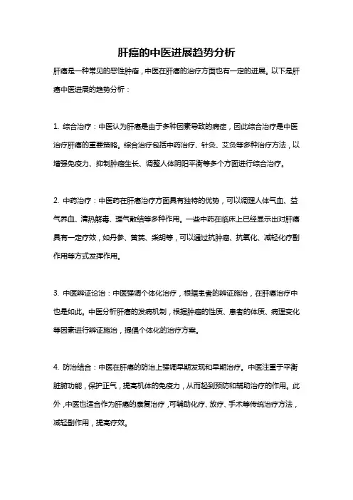肝癌的中医进展趋势分析