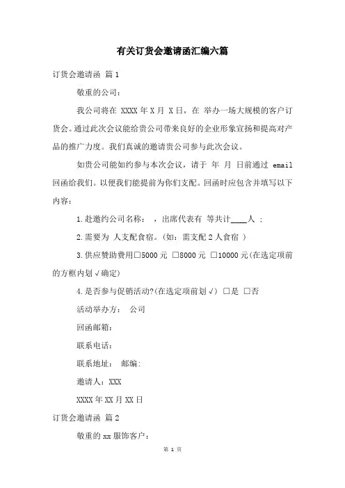 有关订货会邀请函汇编六篇