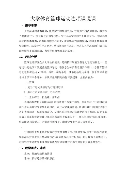 大学体育篮球运动选项课说课稿