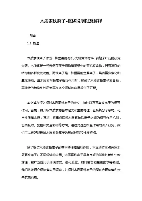 木质素铁离子-概述说明以及解释