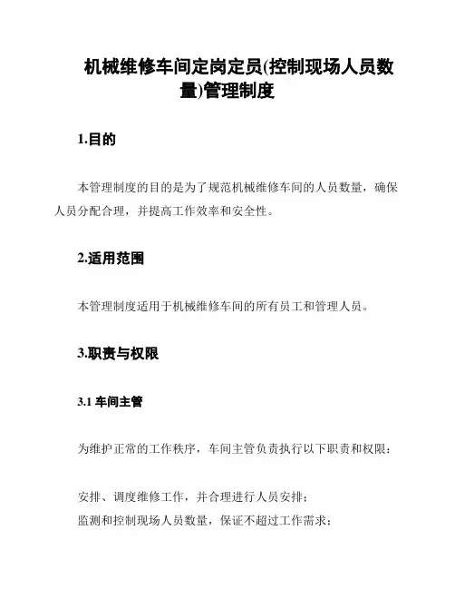 机械维修车间定岗定员(控制现场人员数量)管理制度