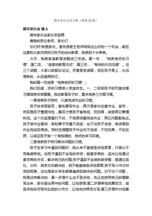 期末家长会发言稿（精选10篇）