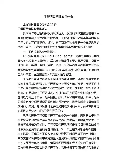 工程项目管理心得体会15篇