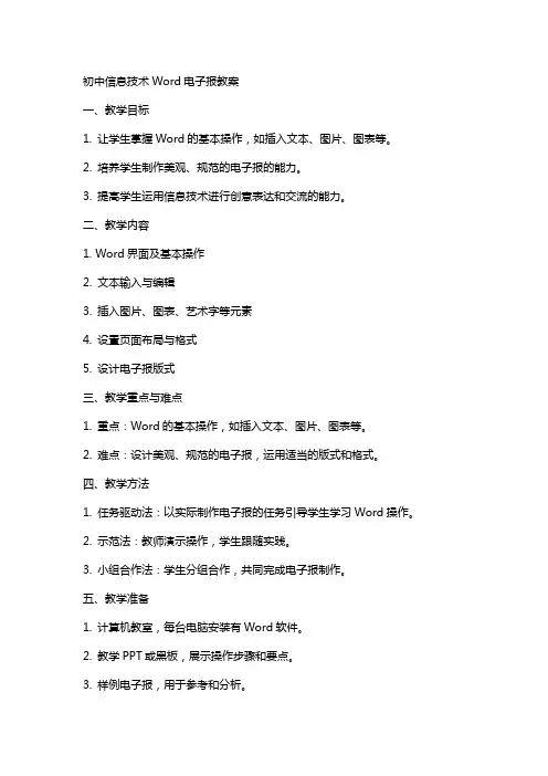初中信息技术word电子报教案