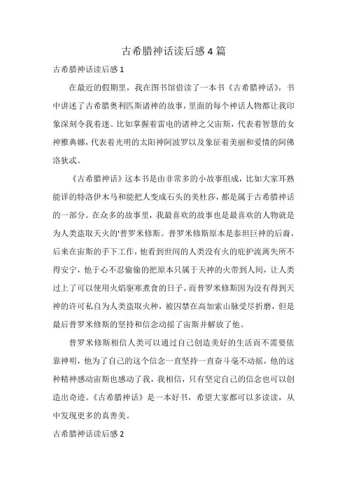 古希腊神话读后感4篇