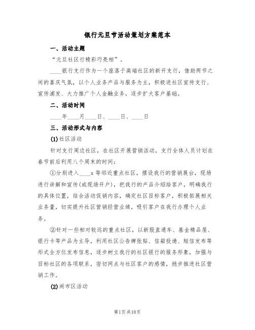 银行元旦节活动策划方案范本（六篇）