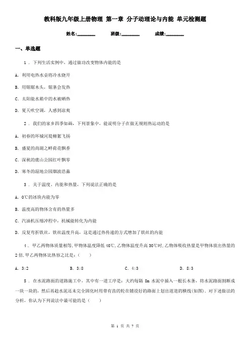教科版九年级上册物理 第一章 分子动理论与内能 单元检测题